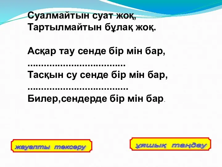 Суалмайтын суат жоқ, Тартылмайтын бұлақ жоқ. Асқар тау сенде бір