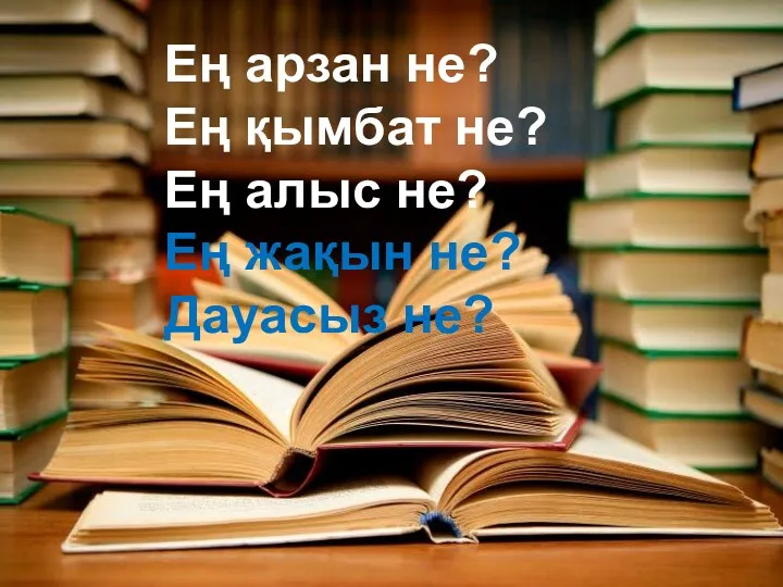 Ең арзан не? Ең қымбат не? Ең алыс не? Ең жақын не? Дауасыз не?