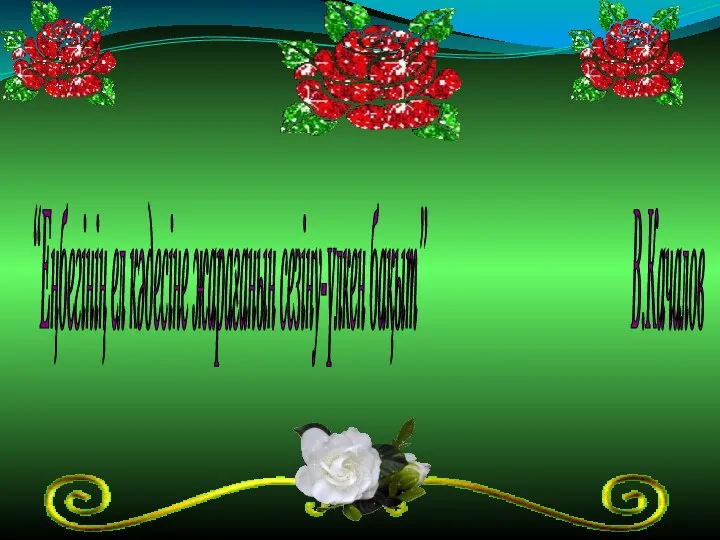 “Еңбегінің ел кәдесіне жарағанын сезіну-үлкен бақыт” В.Качалов