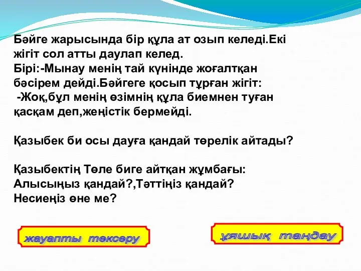 Бәйге жарысында бір құла ат озып келеді.Екі жігіт сол атты