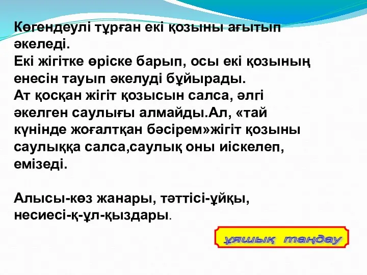 Көгендеулі тұрған екі қозыны ағытып әкеледі. Екі жігітке өріске барып,