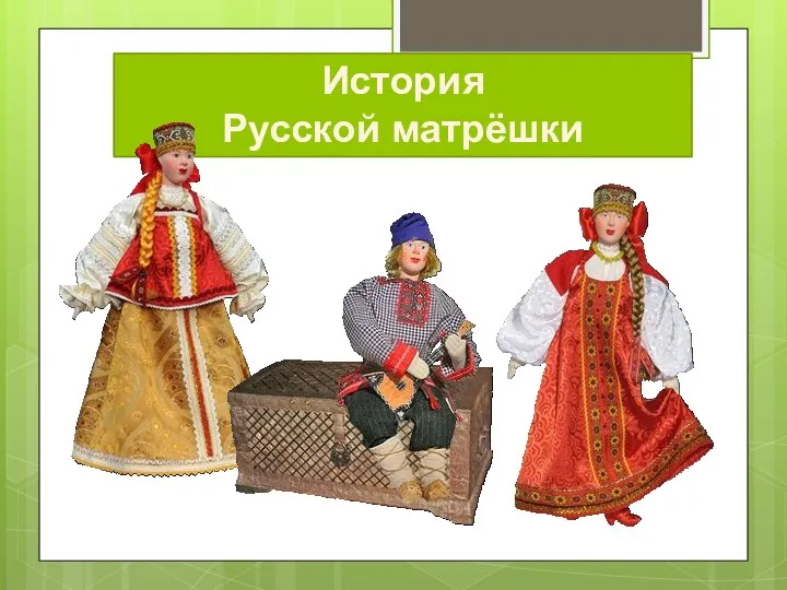 История Русской матрёшки