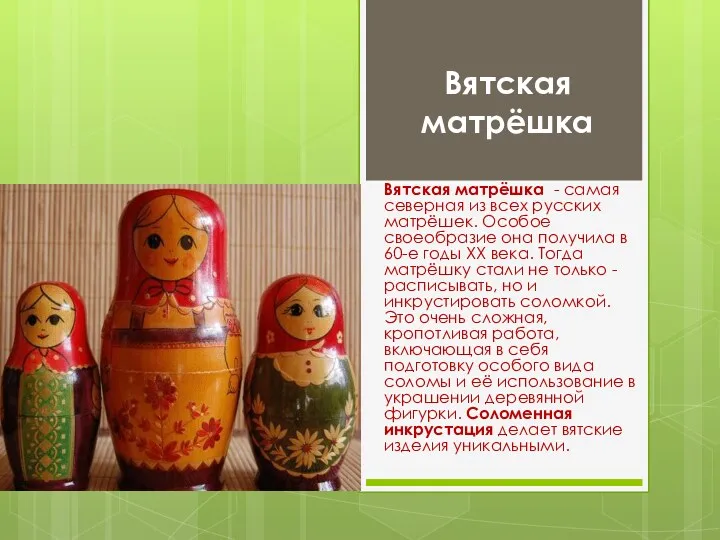 Вятская матрёшка Вятская матрёшка - самая северная из всех русских