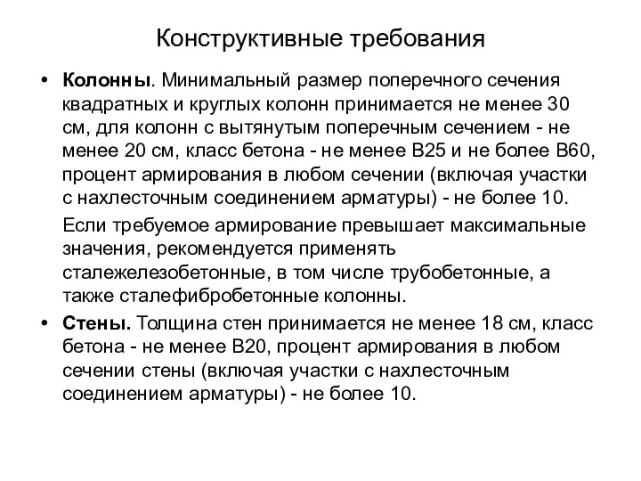 Конструктивные требования Колонны. Минимальный размер поперечного сечения квадратных и круглых