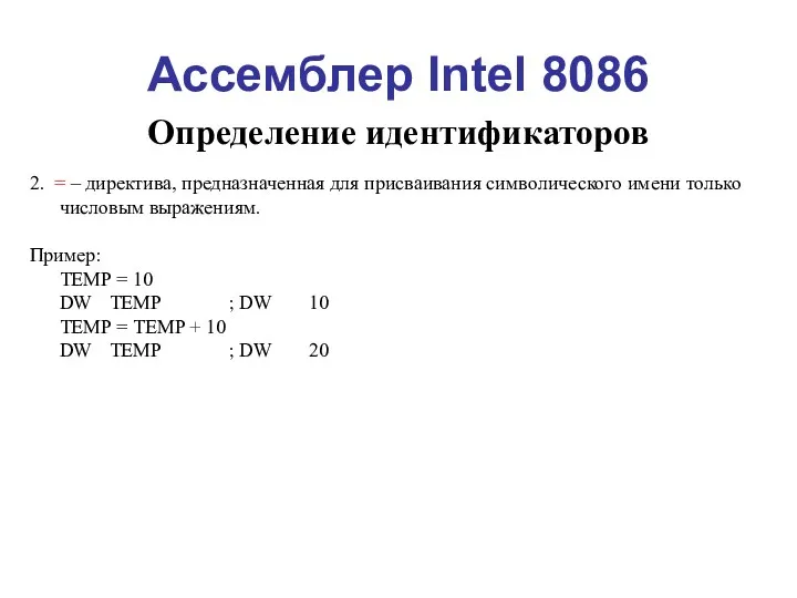 Ассемблер Intel 8086 Определение идентификаторов 2. = – директива, предназначенная