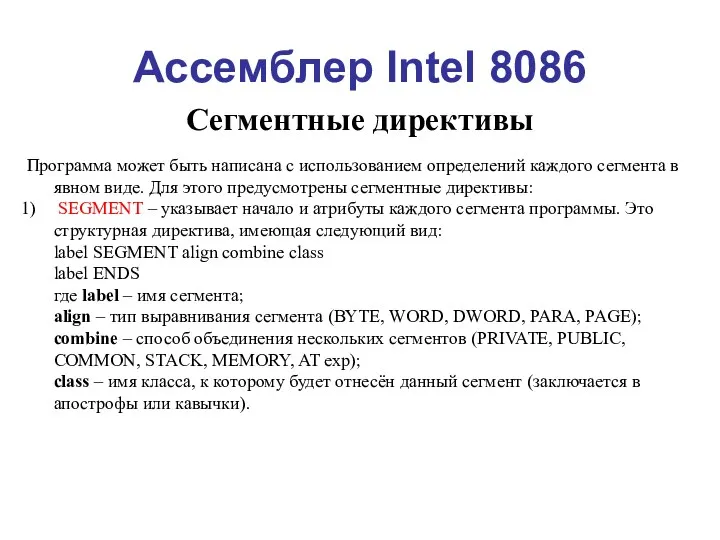 Ассемблер Intel 8086 Сегментные директивы Программа может быть написана с