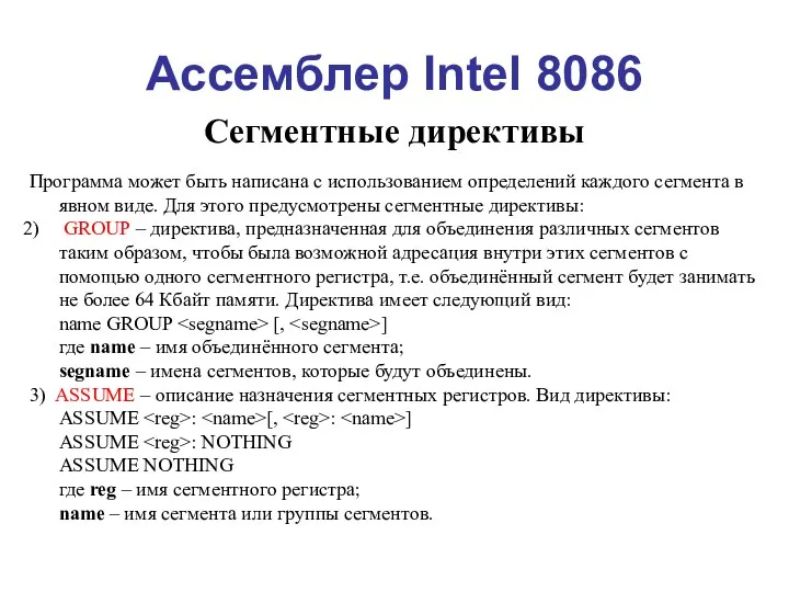 Ассемблер Intel 8086 Сегментные директивы Программа может быть написана с