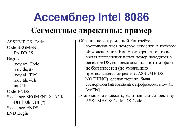 Ассемблер Intel 8086 Сегментные директивы: пример ASSUME CS: Code Code