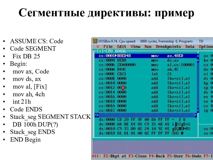 Сегментные директивы: пример ASSUME CS: Code Code SEGMENT Fix DB