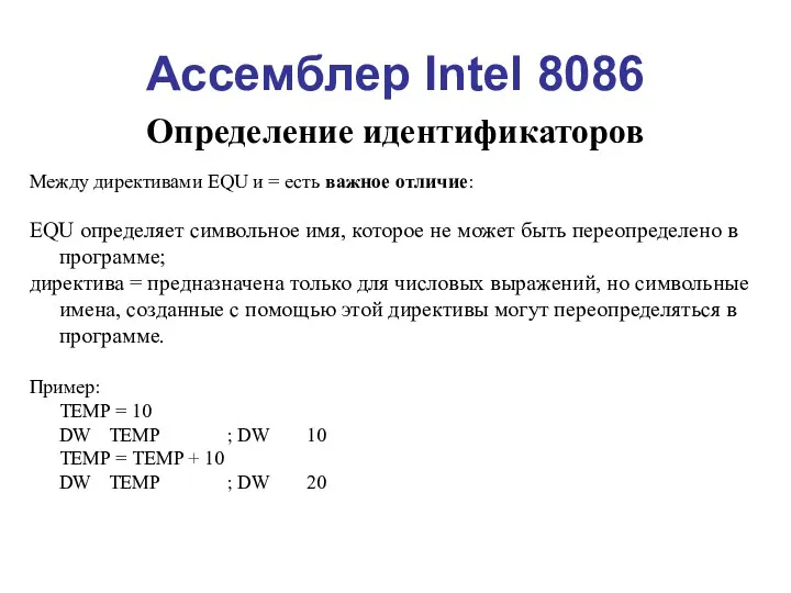 Ассемблер Intel 8086 Определение идентификаторов Между директивами EQU и =