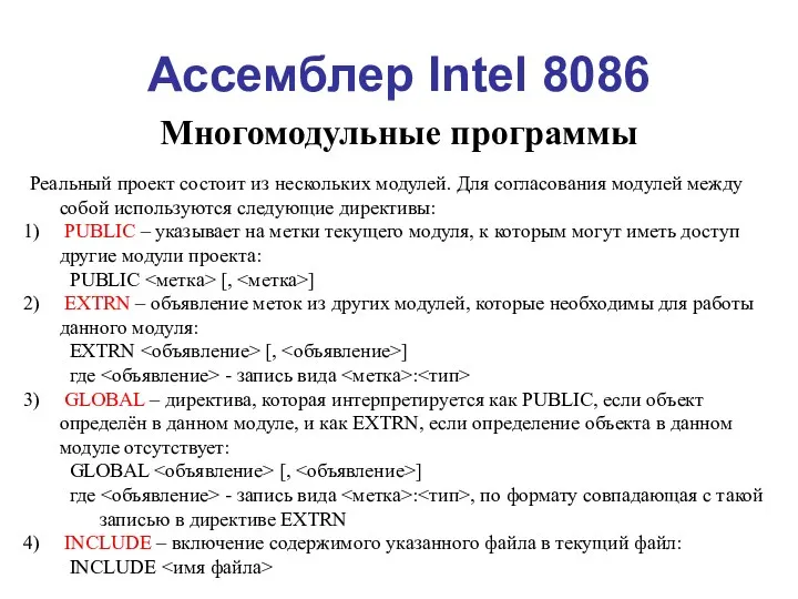 Ассемблер Intel 8086 Многомодульные программы Реальный проект состоит из нескольких