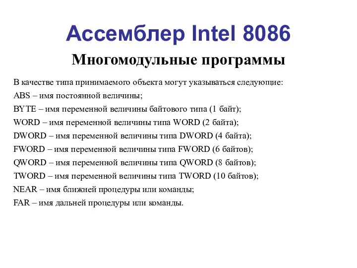 Ассемблер Intel 8086 Многомодульные программы В качестве типа принимаемого объекта