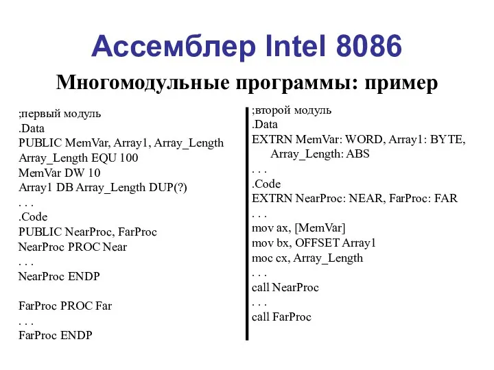 Ассемблер Intel 8086 Многомодульные программы: пример ;первый модуль .Data PUBLIC