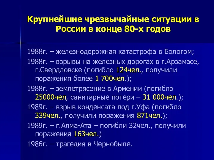 Крупнейшие чрезвычайные ситуации в России в конце 80-х годов 1988г.