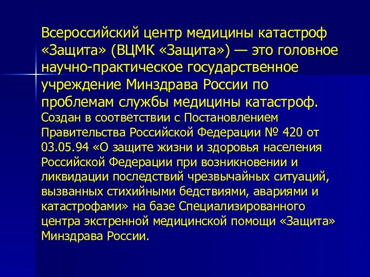 Всероссийский центр медицины катастроф «Защита» (ВЦМК «Защита») — это головное