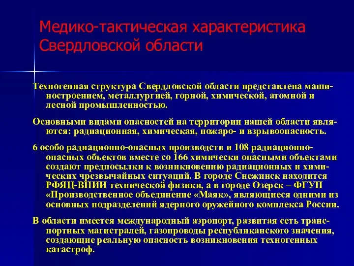Медико-тактическая характеристика Свердловской области Техногенная структура Свердловской области представлена маши-ностроением,