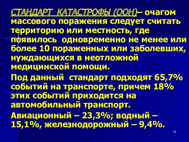 СТАНДАРТ КАТАСТРОФЫ (ООН)– очагом массового поражения следует считать территорию или