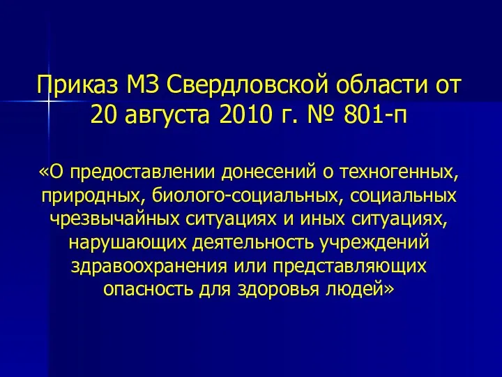 Приказ МЗ Свердловской области от 20 августа 2010 г. №