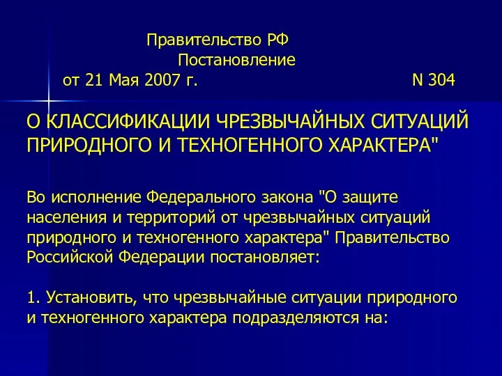 Правительство РФ Постановление от 21 Мая 2007 г. N 304