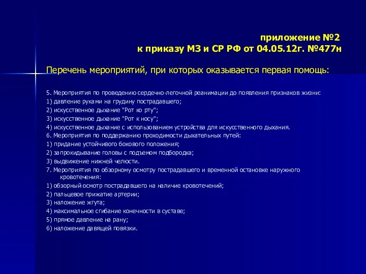 приложение №2 к приказу МЗ и СР РФ от 04.05.12г.