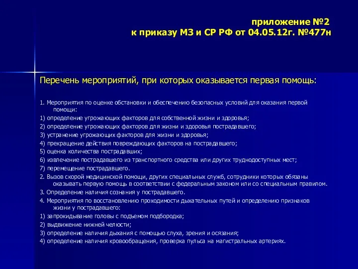 приложение №2 к приказу МЗ и СР РФ от 04.05.12г.