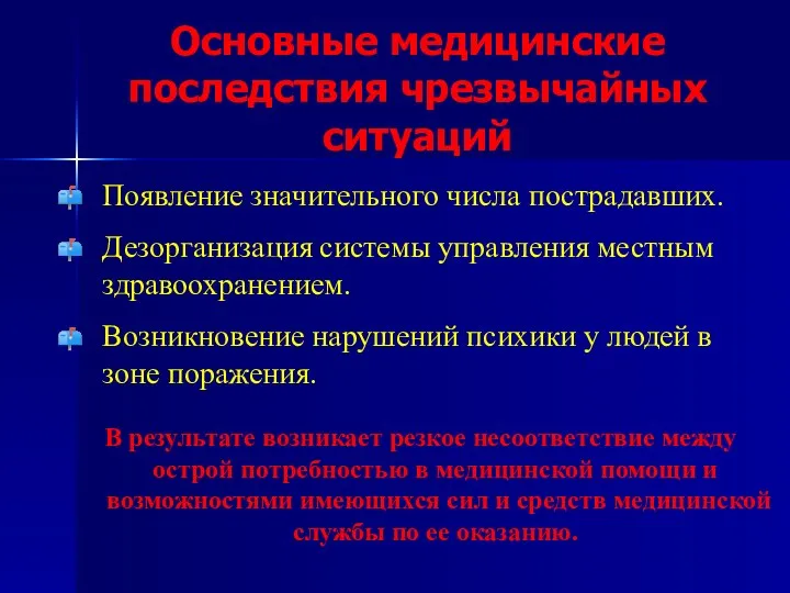 Основные медицинские последствия чрезвычайных ситуаций Появление значительного числа пострадавших. Дезорганизация