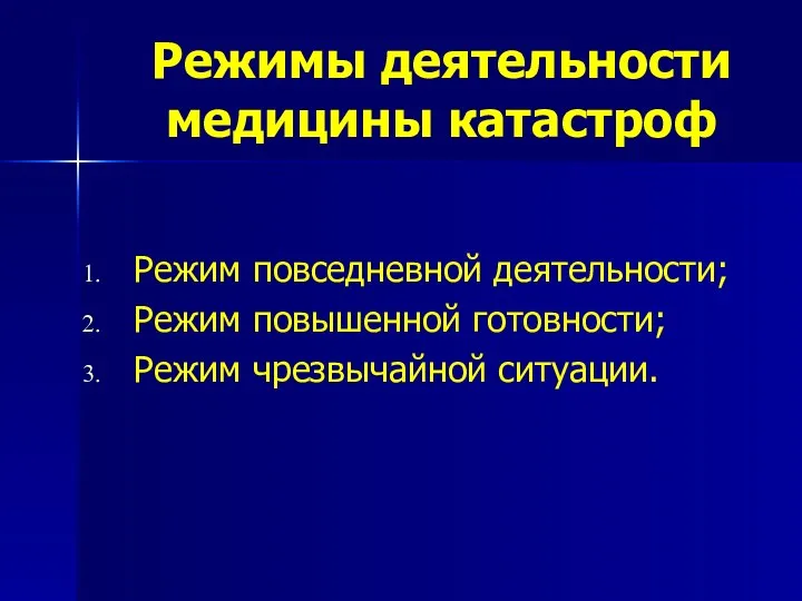 Режимы деятельности медицины катастроф Режим повседневной деятельности; Режим повышенной готовности; Режим чрезвычайной ситуации.