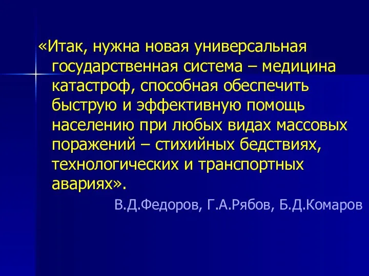 «Итак, нужна новая универсальная государственная система – медицина катастроф, способная