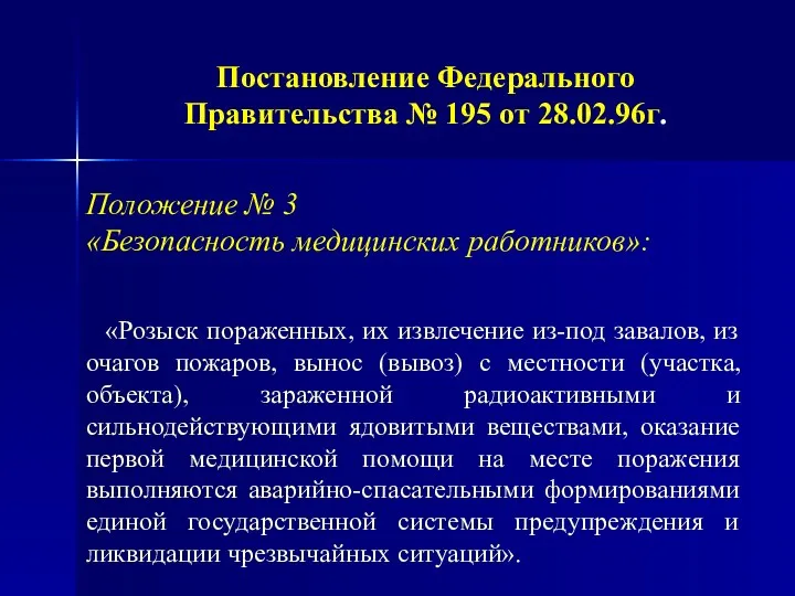 Постановление Федерального Правительства № 195 от 28.02.96г. Положение № 3