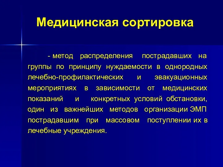 Медицинская сортировка - метод распределения пострадавших на группы по принципу