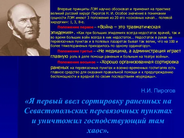 «Я первый ввел сортировку раненных на Севастопольских перевязочных пунктах и