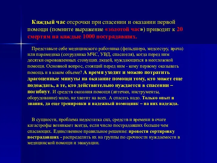 Каждый час отсрочки при спасении и оказании первой помощи (помните