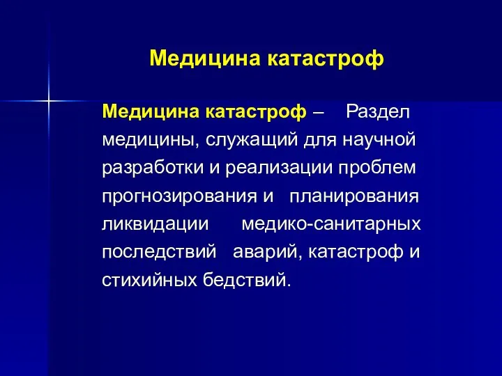 Медицина катастроф Медицина катастроф – Раздел медицины, служащий для научной