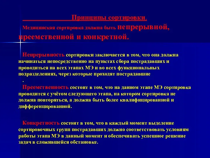 Принципы сортировки. Медицинская сортировка должна быть непрерывной, преемственной и конкретной.