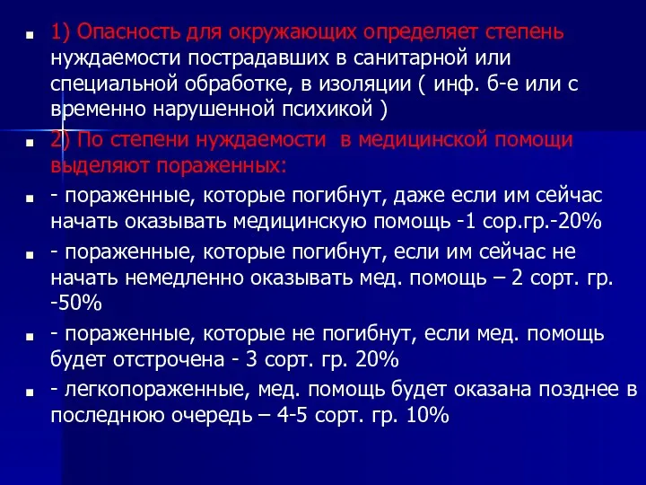 1) Опасность для окружающих определяет степень нуждаемости пострадавших в санитарной