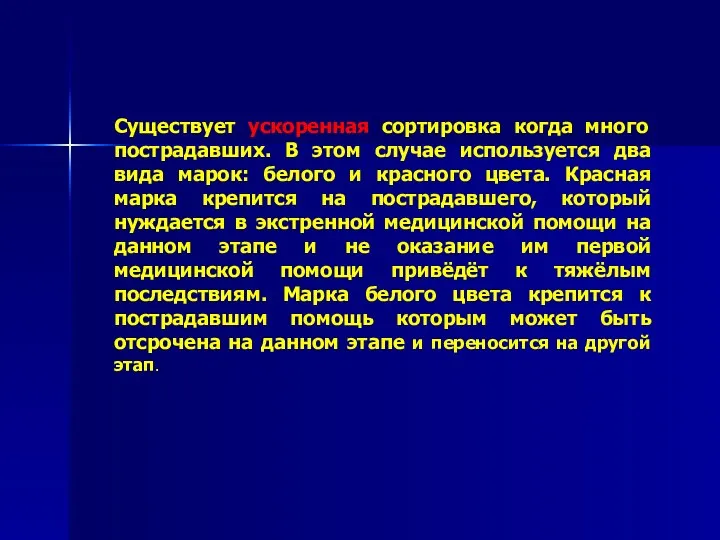 Существует ускоренная сортировка когда много пострадавших. В этом случае используется