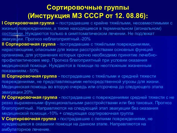 Сортировочные группы (Инструкция МЗ СССР от 12. 08.86): I Сортировочная