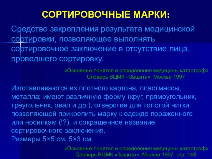 СОРТИРОВОЧНЫЕ МАРКИ: Средство закрепления результата медицинской сортировки, позволяющее выполнять сортировочное