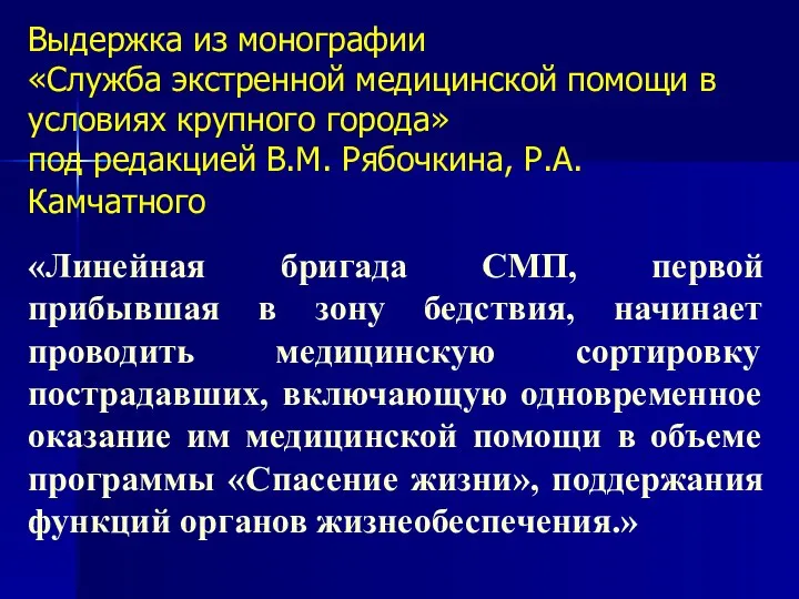 Выдержка из монографии «Служба экстренной медицинской помощи в условиях крупного