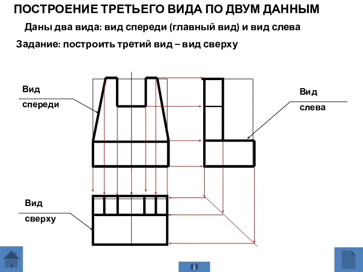 ПОСТРОЕНИЕ ТРЕТЬЕГО ВИДА ПО ДВУМ ДАННЫМ Даны два вида: вид