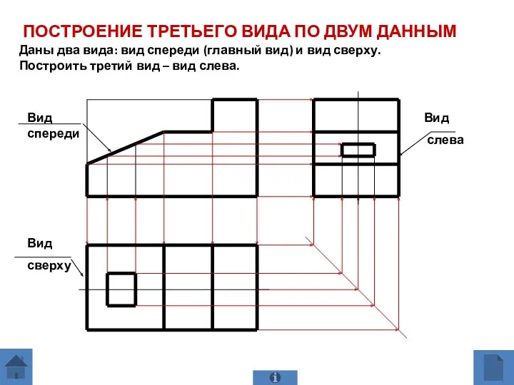 ПОСТРОЕНИЕ ТРЕТЬЕГО ВИДА ПО ДВУМ ДАННЫМ Даны два вида: вид