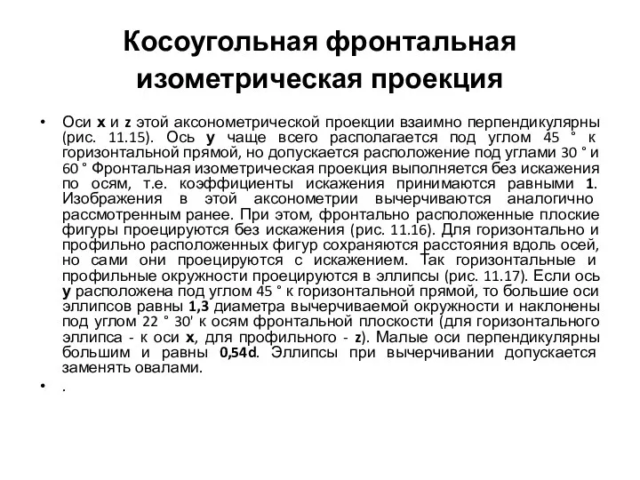 Косоугольная фронтальная изометрическая проекция Оси х и z этой аксонометрической