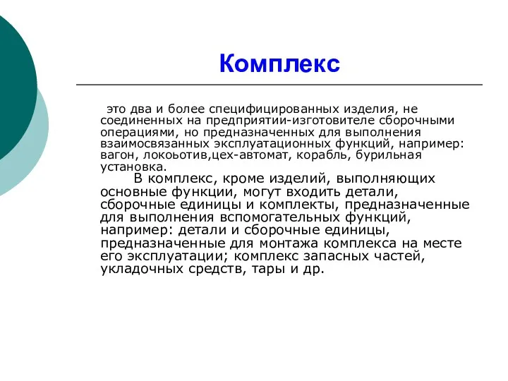 Комплекс это два и более специфициpованных изделия, не соединенных на