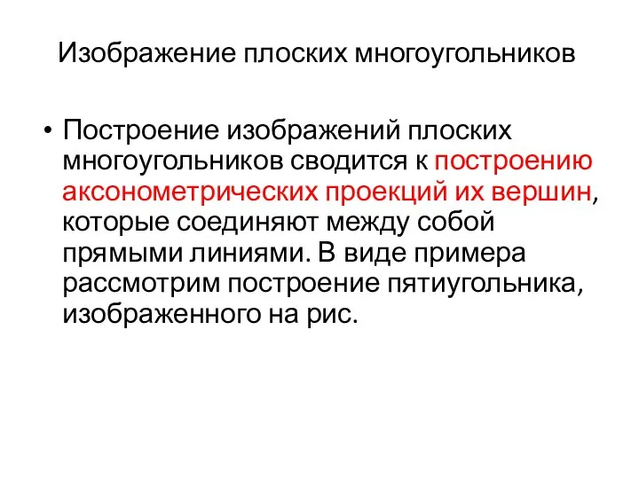 Изображение плоских многоугольников Построение изображений плоских многоугольников сводится к построению