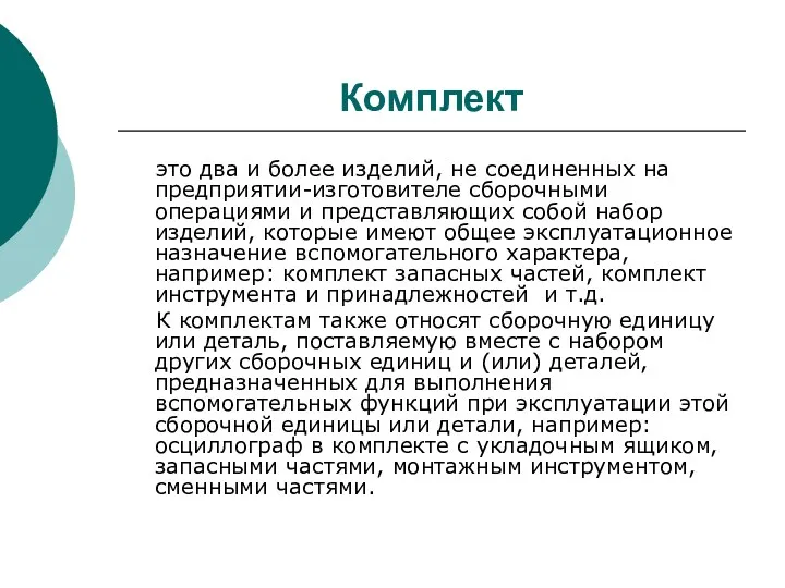 Комплект это два и более изделий, не соединенных на предприятии-изготовителе