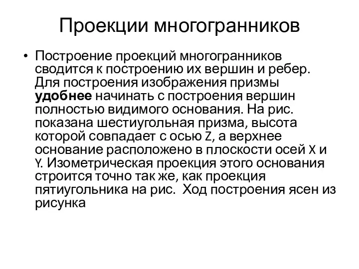 Проекции многогранников Построение проекций многогранников сводится к построению их вершин