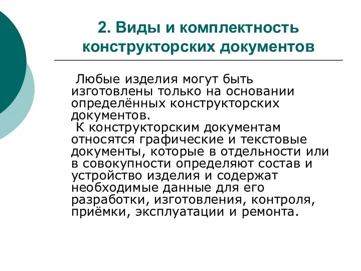 2. Виды и комплектность конструкторских документов Любые изделия могут быть