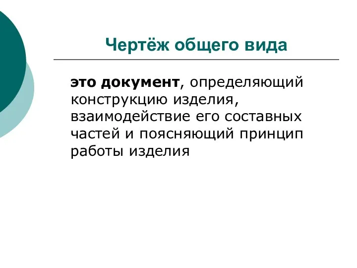 Чертёж общего вида это документ, определяющий конструкцию изделия, взаимодействие его