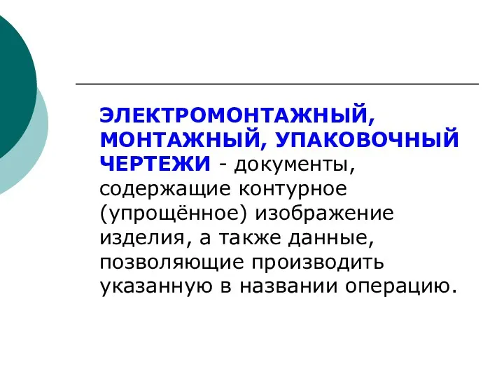 ЭЛЕКТPОМОHТАЖHЫЙ, МОHТАЖHЫЙ, УПАКОВОЧHЫЙ ЧЕPТЕЖИ - документы, содержащие контурное (упрощённое) изображение