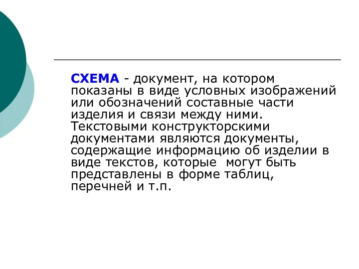 CХЕМА - документ, на котором показаны в виде условных изображений